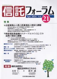 信託フォーラム Vol.21