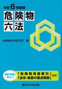 危険物六法 令和6年新版