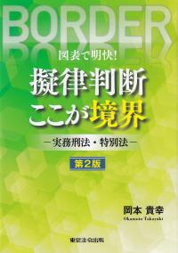 図表で明快! 擬律判断ここが境界 実務刑法・特別法 第2版