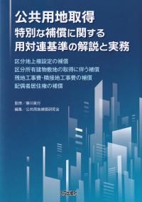 公共用地取得特別な補償に関する用対連基準の解説と実務 区分地上権設定の補償 区分所有建物敷地の取得に伴う補償 残地工事費・隣接地工事費の補償 配偶者居住権の補償