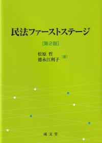 民法ファーストステージ 第2版