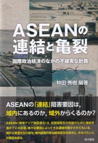 ASEANの連結と亀裂 国際政治経済のなかの不確実な針路 (同志社大学人文科学研究所研究叢書)