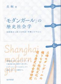 「モダンガール」の歴史社会学 国際都市上海の女性誌『玲瓏』を中心に