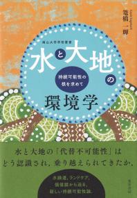 水と大地の環境学 持続可能性の根を求めて (南山大学学術叢書)