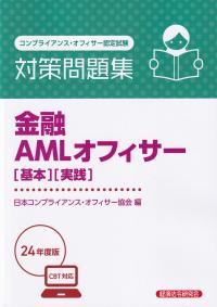 金融AMLオフィサー〈基本〉〈実践〉対策問題集 コンプライアンス・オフィサー認定試験 2024年度版