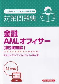 金融AMLオフィサー〈取引時確認〉対策問題集 コンプライアンス・オフィサー認定試験 2024年度版