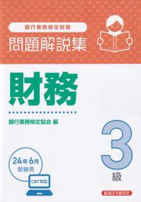 銀行業務検定試験問題解説集財務3級 2024年6月受験用