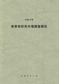 青果物卸売市場調査報告 令和4年