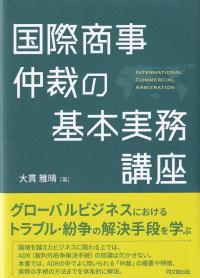 国際商事仲裁の基本実務講座