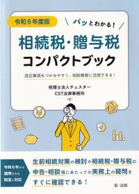 パッとわかる!相続税・贈与税コンパクトブック 改正事項をつかみやすく、相談業務に活用できる! 令和6年度版