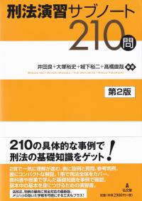 刑法演習サブノート210問 第2版