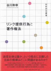 リンク提供行為と著作権法 (知財研究叢書 関西学院大学研究叢書)