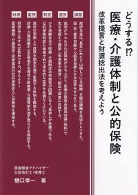 どうする!? 医療・介護体制と公的保険 改革提言と財源捻出法を考えよう