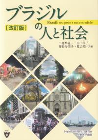 ブラジルの人と社会 改訂版