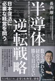 半導体逆転戦略 日本復活に必要な経営を問う