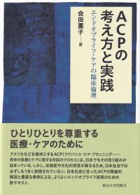 ACPの考え方と実践 エンドオブライフ・ケアの臨床倫理