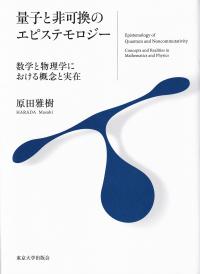 量子と非可換のエピステモロジー 数学と物理学における概念と実在 (関西学院大学研究叢書)