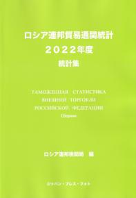 ロシア連邦貿易通関統計 2022年度日本語版