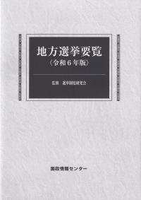 地方選挙要覧 令和6年版