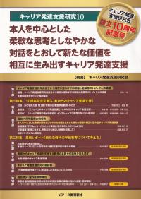 キャリア発達支援研究 10 本人を中心とした柔軟な思考としなやかな対話をとおして新たな価値を相互に生み出すキャリア発達支援