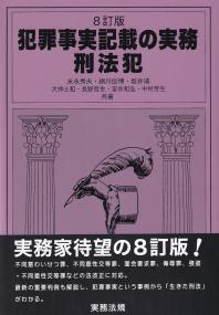 犯罪事実記載の実務 刑法犯 8訂版