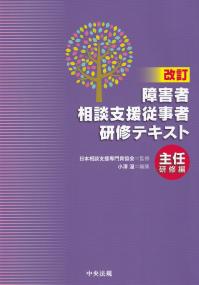 障害者相談支援従事者研修テキスト 改訂 主任研修編