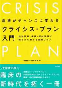 危機がチャンスに変わるクライシス・プラン入門 精神医療・保健・福祉実践で明日から使える協働プラン