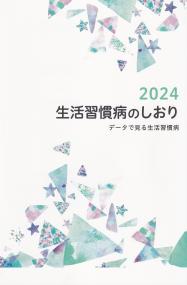 生活習慣病のしおり 　2024　 - データで見る生活習慣病