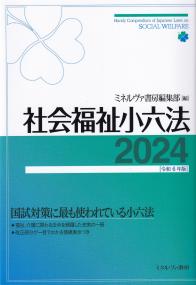 社会福祉小六法 2024 令和6年版