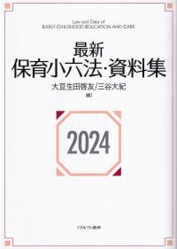 最新保育小六法・資料集 2024