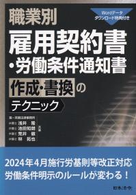 職業別 雇用契約書・労働条件通知書作成・書換のテクニック