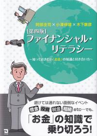 ファイナンシャル・リテラシー 知っておきたい「お金」の知識と付き合い方 第4版