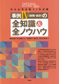 中小企業診断士2次試験事例〈財務・会計〉の全知識&全ノウハウ 2024年改訂版