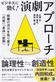 ビジネスに効く!演劇アプローチ 組織の活力を取り戻す「共感」「身体」「即興」