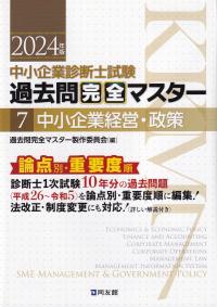 中小企業診断士試験過去問完全マスター 論点別重要度順 2024年版7 中小企業経営・政策