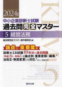 中小企業診断士試験過去問完全マスター 論点別重要度順 2024年版5 経営法務