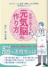 医師が教える元気脳の作り方 ボケないための食事、運動など生活習慣を専門医がチェック!