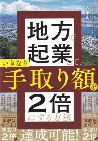 地方で起業して、いきなり手取り額を2倍にする方法