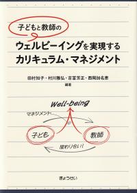 子どもと教師のウェルビーイングを実現するカリキュラム・マネジメント