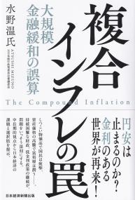 複合インフレの罠 大規模金融緩和の誤算