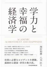 学力と幸福の経済学