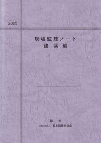 現場監理ノート 建築編 2023