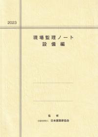 現場監理ノート 設備編 2023