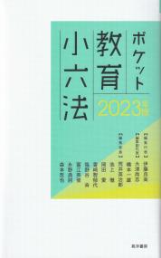 ポケット教育小六法 2023年版