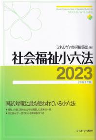 社会福祉小六法 2023(令和5年版)