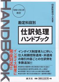 仕訳処理ハンドブック 勘定科目別 令和5年3月改訂