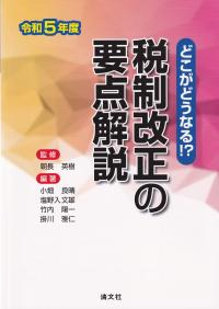 税制改正の要点解説 どこがどうなる!? 令和5年度