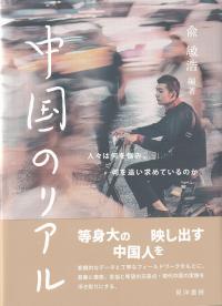 中国のリアル 人々は何を悩み、何を追い求めているのか