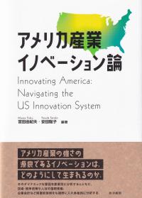 アメリカ産業イノベーション論