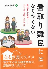 看取り難民にはなりたくない 最期まで美味しくビールを飲むために 阪南大学叢書122